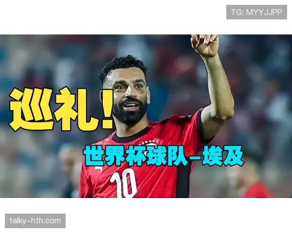 埃及队能否突破魔咒？2026世界杯萨拉赫领衔法老军团冲击历史最佳战绩